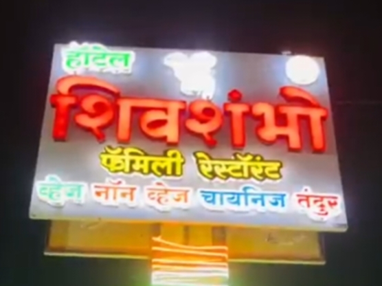 Illuminated Shivshambu Family Restaurant signboard at night
